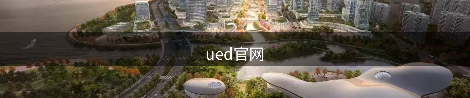 ued官网